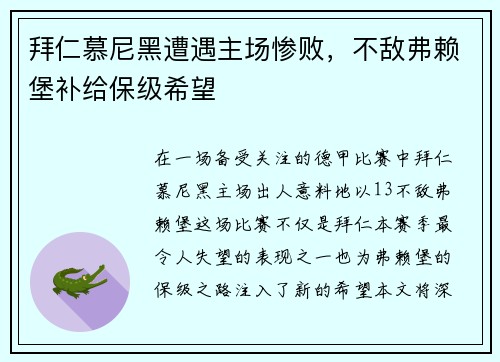 拜仁慕尼黑遭遇主场惨败，不敌弗赖堡补给保级希望