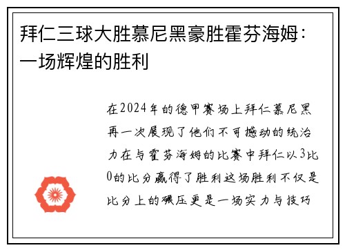 拜仁三球大胜慕尼黑豪胜霍芬海姆：一场辉煌的胜利