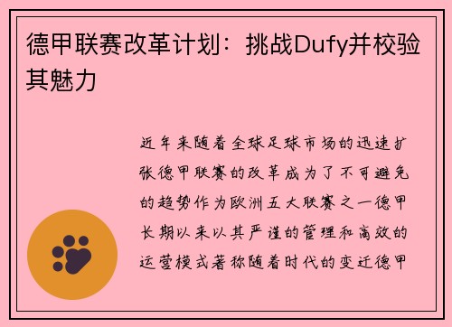 德甲联赛改革计划：挑战Dufy并校验其魅力