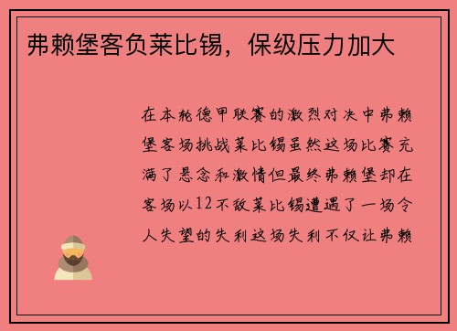 弗赖堡客负莱比锡，保级压力加大