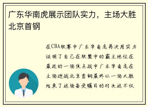 广东华南虎展示团队实力，主场大胜北京首钢