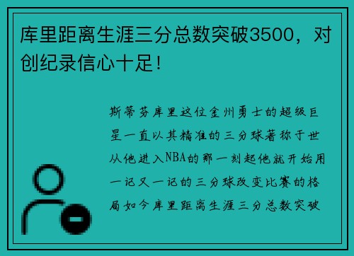 库里距离生涯三分总数突破3500，对创纪录信心十足！