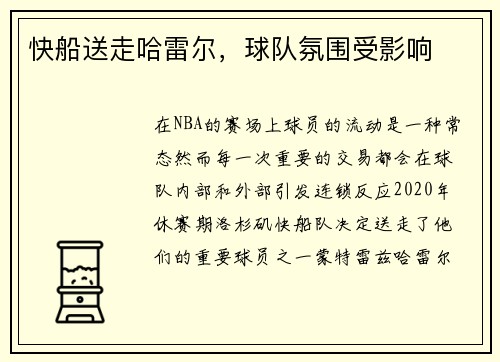 快船送走哈雷尔，球队氛围受影响