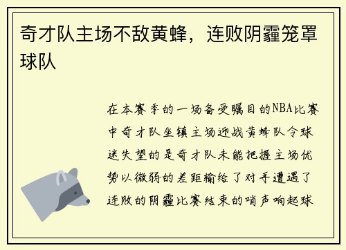 奇才队主场不敌黄蜂，连败阴霾笼罩球队