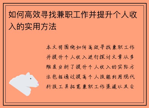 如何高效寻找兼职工作并提升个人收入的实用方法