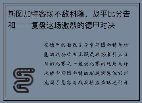 斯图加特客场不敌科隆，战平比分告和——复盘这场激烈的德甲对决