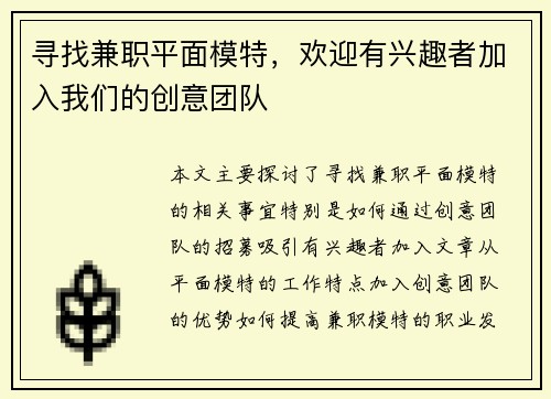 寻找兼职平面模特，欢迎有兴趣者加入我们的创意团队