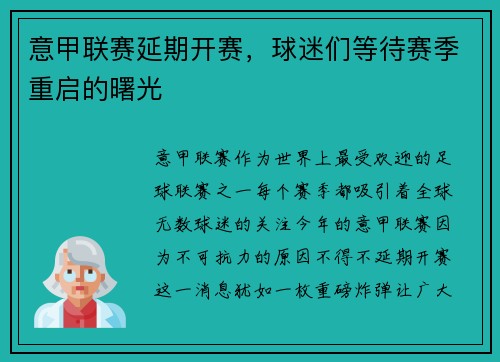 意甲联赛延期开赛，球迷们等待赛季重启的曙光