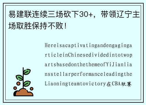 易建联连续三场砍下30+，带领辽宁主场取胜保持不败！