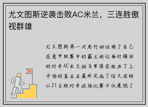 尤文图斯逆袭击败AC米兰，三连胜傲视群雄