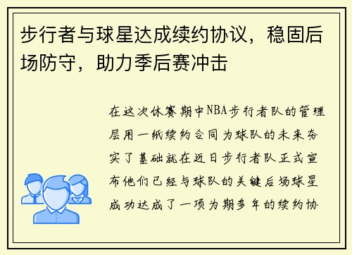 步行者与球星达成续约协议，稳固后场防守，助力季后赛冲击
