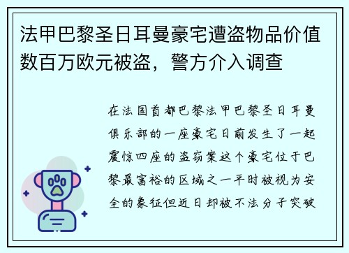 法甲巴黎圣日耳曼豪宅遭盗物品价值数百万欧元被盗，警方介入调查