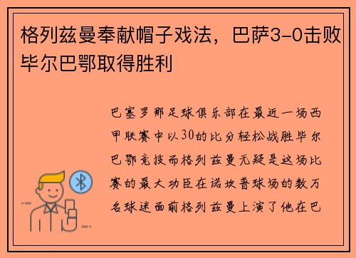 格列兹曼奉献帽子戏法，巴萨3-0击败毕尔巴鄂取得胜利