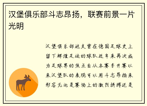 汉堡俱乐部斗志昂扬，联赛前景一片光明