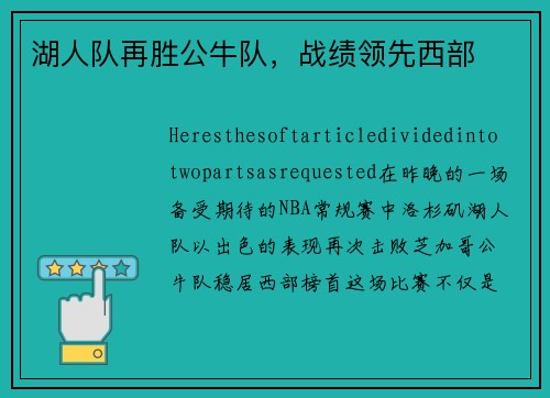 湖人队再胜公牛队，战绩领先西部