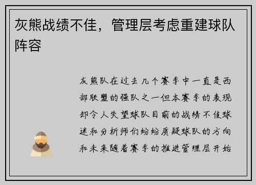 灰熊战绩不佳，管理层考虑重建球队阵容
