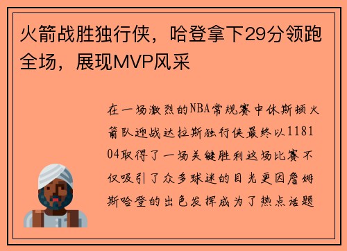 火箭战胜独行侠，哈登拿下29分领跑全场，展现MVP风采