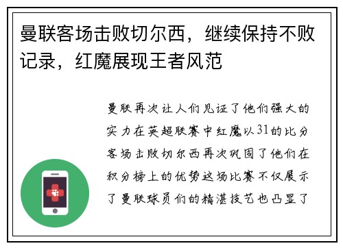 曼联客场击败切尔西，继续保持不败记录，红魔展现王者风范