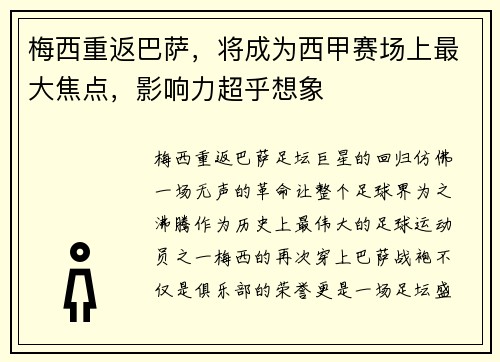 梅西重返巴萨，将成为西甲赛场上最大焦点，影响力超乎想象