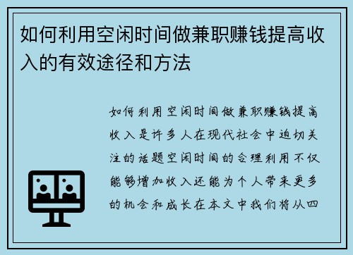 如何利用空闲时间做兼职赚钱提高收入的有效途径和方法