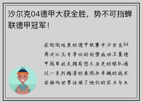 沙尔克04德甲大获全胜，势不可挡蝉联德甲冠军！