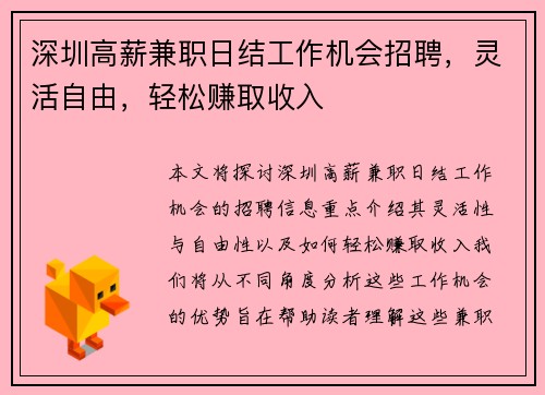 深圳高薪兼职日结工作机会招聘，灵活自由，轻松赚取收入