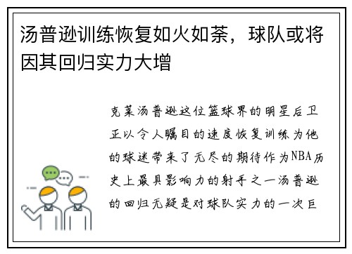 汤普逊训练恢复如火如荼，球队或将因其回归实力大增