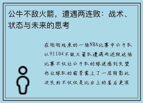 公牛不敌火箭，遭遇两连败：战术、状态与未来的思考