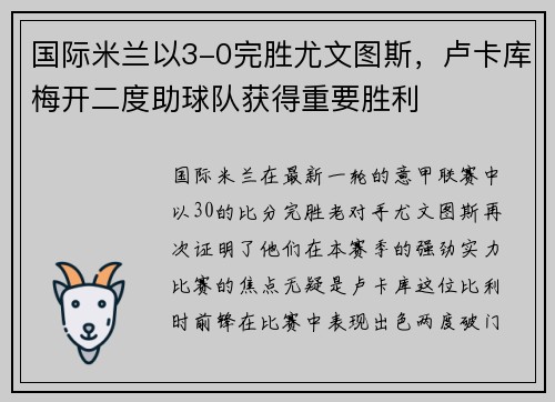 国际米兰以3-0完胜尤文图斯，卢卡库梅开二度助球队获得重要胜利