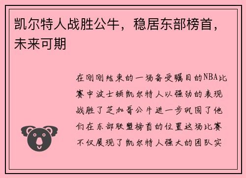 凯尔特人战胜公牛，稳居东部榜首，未来可期