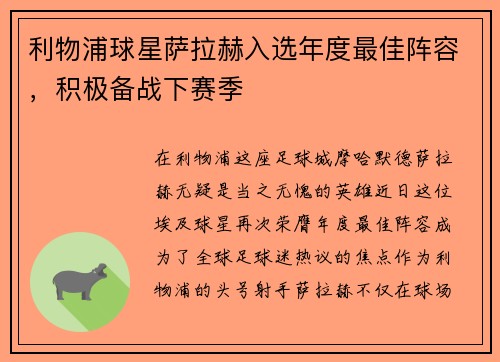 利物浦球星萨拉赫入选年度最佳阵容，积极备战下赛季