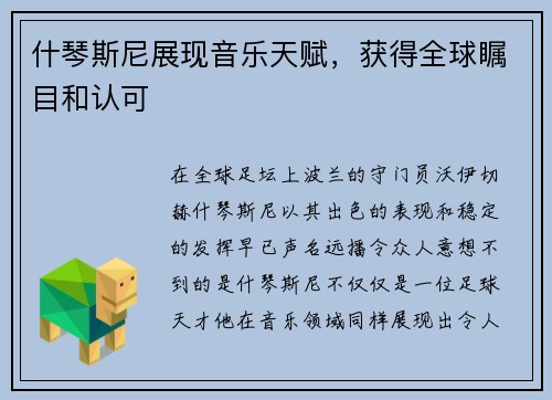什琴斯尼展现音乐天赋，获得全球瞩目和认可
