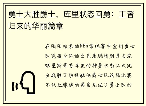勇士大胜爵士，库里状态回勇：王者归来的华丽篇章