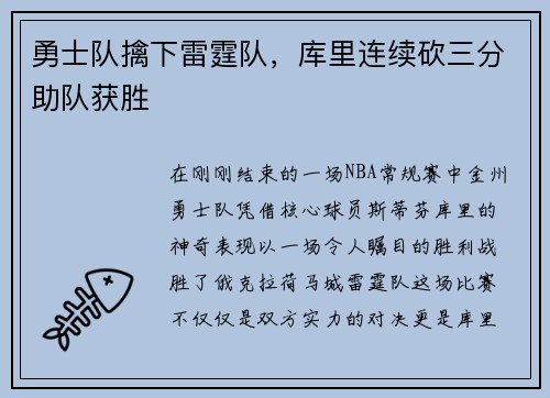 勇士队擒下雷霆队，库里连续砍三分助队获胜