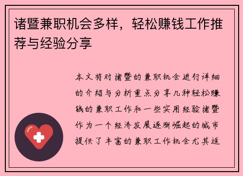 诸暨兼职机会多样，轻松赚钱工作推荐与经验分享