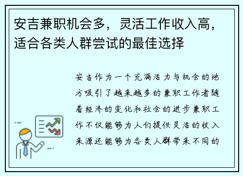 安吉兼职机会多，灵活工作收入高，适合各类人群尝试的最佳选择
