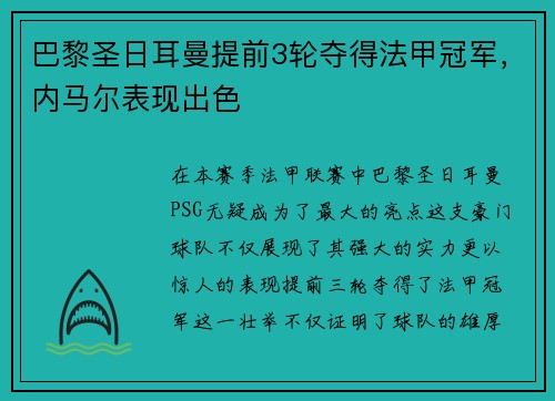 巴黎圣日耳曼提前3轮夺得法甲冠军，内马尔表现出色