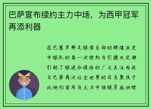 巴萨宣布续约主力中场，为西甲冠军再添利器