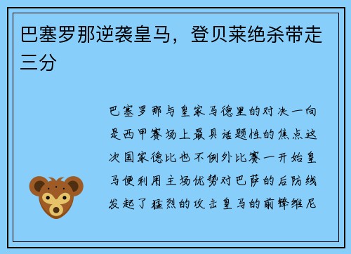 巴塞罗那逆袭皇马，登贝莱绝杀带走三分