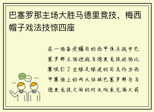 巴塞罗那主场大胜马德里竞技，梅西帽子戏法技惊四座