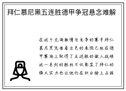 拜仁慕尼黑五连胜德甲争冠悬念难解