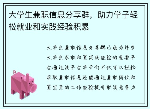 大学生兼职信息分享群，助力学子轻松就业和实践经验积累