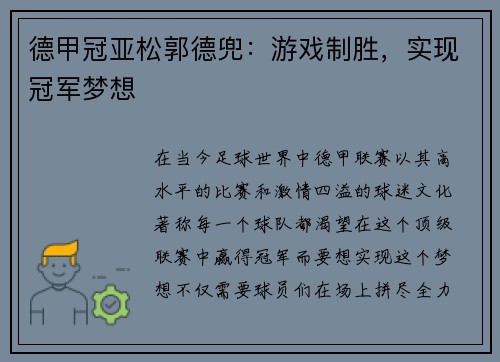 德甲冠亚松郭德兜：游戏制胜，实现冠军梦想