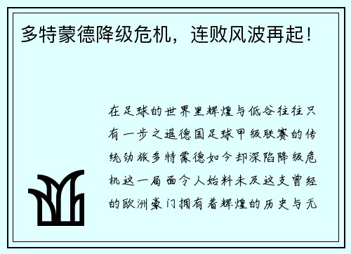 多特蒙德降级危机，连败风波再起！