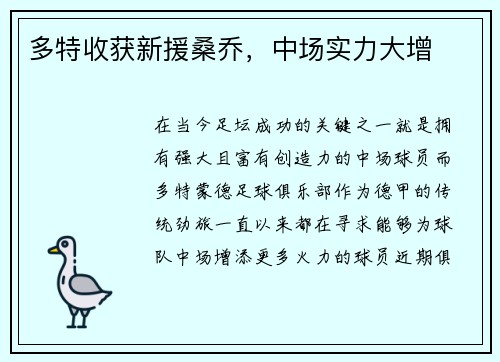 多特收获新援桑乔，中场实力大增
