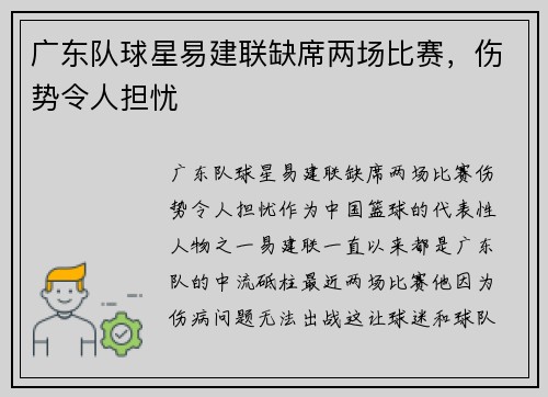 广东队球星易建联缺席两场比赛，伤势令人担忧