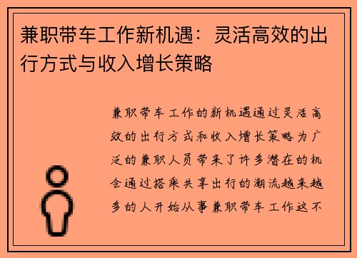 兼职带车工作新机遇：灵活高效的出行方式与收入增长策略
