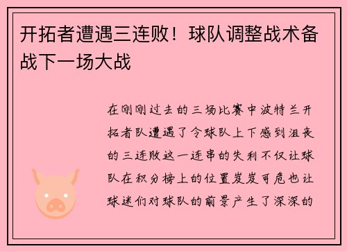开拓者遭遇三连败！球队调整战术备战下一场大战