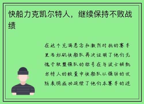 快船力克凯尔特人，继续保持不败战绩