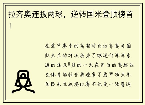 拉齐奥连扳两球，逆转国米登顶榜首！